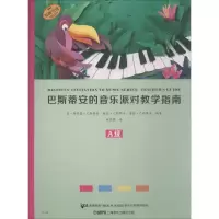 音像巴斯蒂安的音乐派对教学指南 A级(美)简·斯密瑟·巴斯蒂安 等