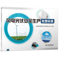 音像风电光伏安全生产检查标准华能新能源股份有限公司蒙西分公司