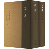 音像山左金石志(全2册)(清)沅,(清)阮元