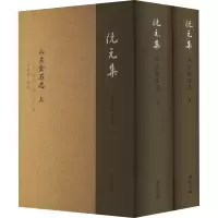 音像山左金石志(全2册)(清)沅,(清)阮元