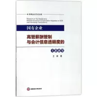 音像国有企业高管薪酬管制与会计信息透明度的关系研究王新 著
