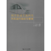 音像城市轨道交通网络列车运行组织与管理江志彬