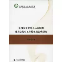 音像非国有企业员工总体报酬及其结构对工作绩效的影响研究王红芳