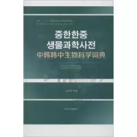 音像中韩韩中生物科学词典卢昌夏 编