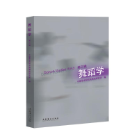 音像舞蹈学·第三辑中国艺术研究院舞蹈研究所