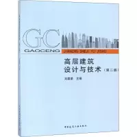 音像高层建筑设计与技术(第2版)刘建荣 编