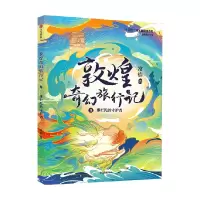 音像敦煌奇幻旅行记9:那烂陀的守护者常怡