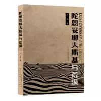 音像陀思妥耶夫斯基与荒漠卢一萍 著