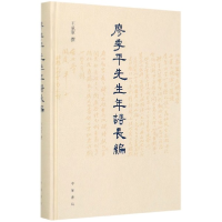 音像廖季平先生年谱长编(精)王承军撰