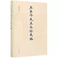 音像廖季平先生年谱长编(精)王承军撰