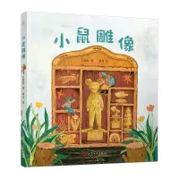 音像小鼠雕像(童话猎人计划)石若昕