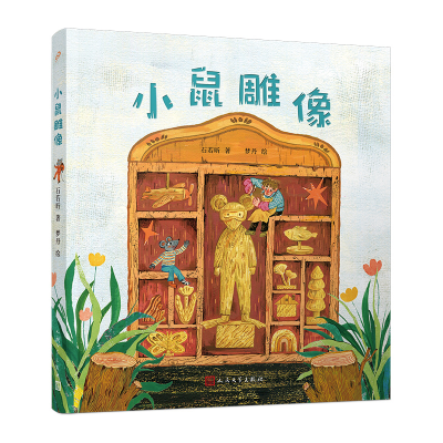 音像小鼠雕像(童话猎人计划)石若昕