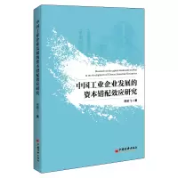 音像中国工业企业发展的资本错配效应研究葛鹏飞