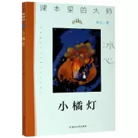音像小橘灯/课本里的大师冰心