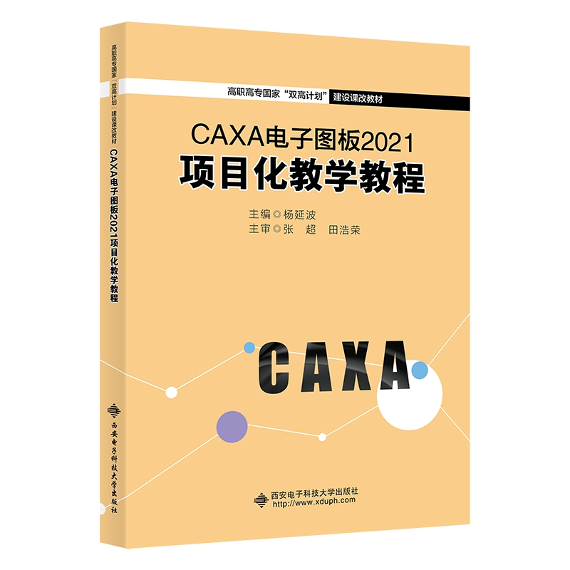 音像CAXA图板2021项目化教学教程杨延波