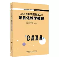 音像CAXA图板2021项目化教学教程杨延波