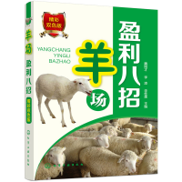 音像羊场盈利八招魏刚才李凌李桂莲 主编