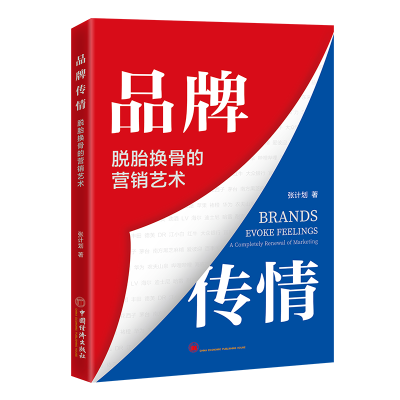 音像品牌传情:脱胎换骨的营销艺术张计划 著