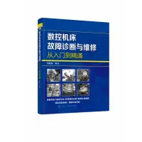 音像数控机床故障诊断与维修从入门到精通刘蔡保