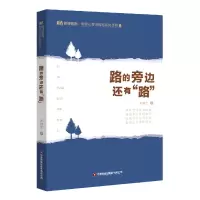 音像路的旁边还有路/管理者说树宏心源微智慧系列丛书孙树宏