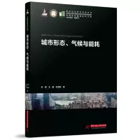 音像城市形态、气候与能耗石邢,王超,杜思宏