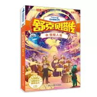 音像舒克贝塔传:8微缩人类郑渊洁