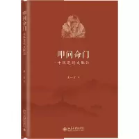 音像叩问命门(中医思想史散论)王一方