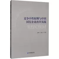 音像竞争中原则与中国国有企业改革实践余菁 等
