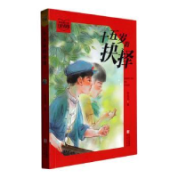 音像十五岁的抉择(张品成讲红色故事)张品成