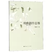 音像戏曲剧作思维刘艳卉
