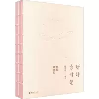 音像唐诗岁时记 繁花夏景长陆蓓容