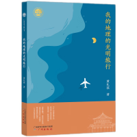 音像广州诗词之都丛书*我的地理的光明旅行黄礼孩