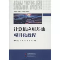 音像计算机应用基础项目化教程邵士媛 等