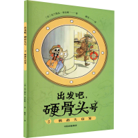 音像出发吧,硬骨头号 2 鹦鹉失窃案(法)法兰斯瓦·普拉斯