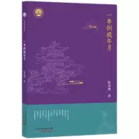 音像广州诗词之都丛书*一串倒提年月陈善壎