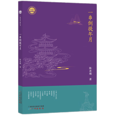 音像广州诗词之都丛书*一串倒提年月陈善壎