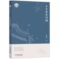 音像广州诗词之都丛书*半半堂诗词稿高旭红