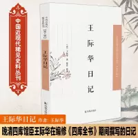 音像王际华日记(中国近现代稀见史料丛刊·第八辑)(清)王际华著