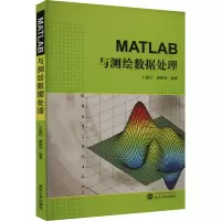 音像MATLAB与测绘数据处理王建民,谢锋珠 编