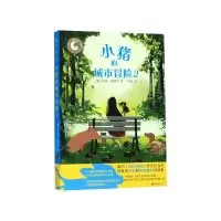 音像小猪的城市冒险(2)/月光坞世界儿童文学精选作者