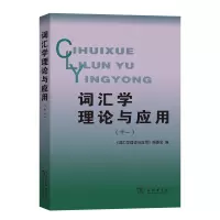 音像词汇学理论与应用(十一)《词汇学理论与应用》编委会 编