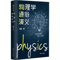 音像物理学通俗演义高鹏