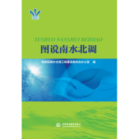 音像图说南水北调南水北调工程建设委员会办公室