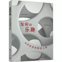 音像发现的乐趣 奇形怪状的维度之旅邱为钢,黄晶