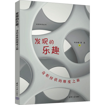 音像发现的乐趣 奇形怪状的维度之旅邱为钢,黄晶