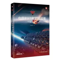 音像中国科幻名家精品集 中篇小说卷郑军