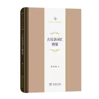 音像古汉语词汇纲要蒋绍愚