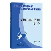 音像汉语国际传播研究(3辑)刘玉屏 主编