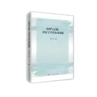 音像空间与言说:西南文学的地域镜像农为平著