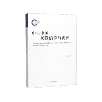 音像中古中国祆教信仰与丧葬沈睿文 著